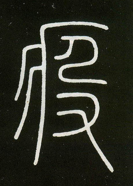 疫的书法