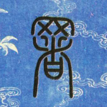 署的书法