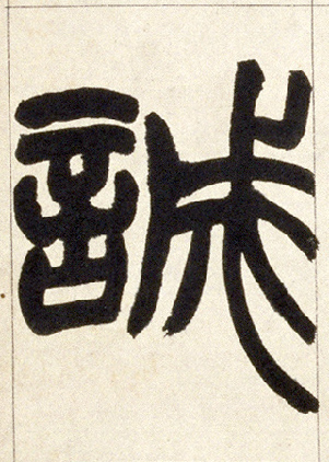 诚的书法