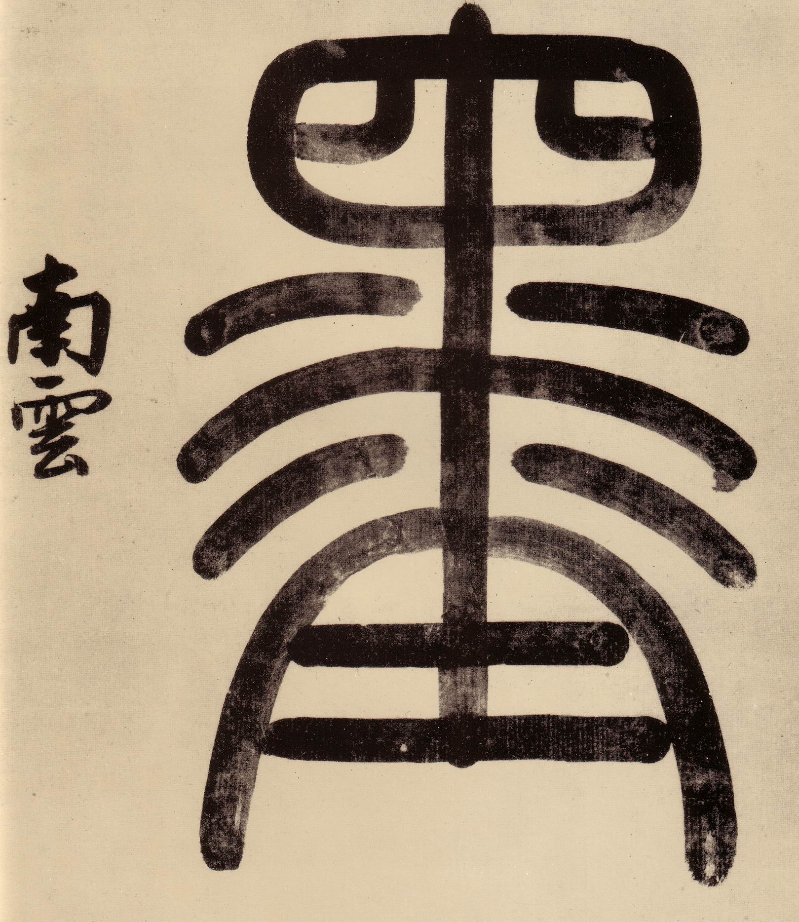 墨的书法
