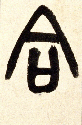 合的书法