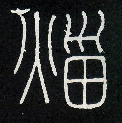 火甾（灾災）的书法