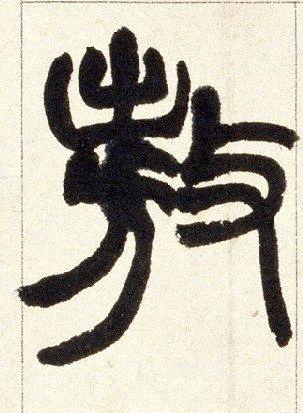 敖的书法