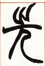 先的书法