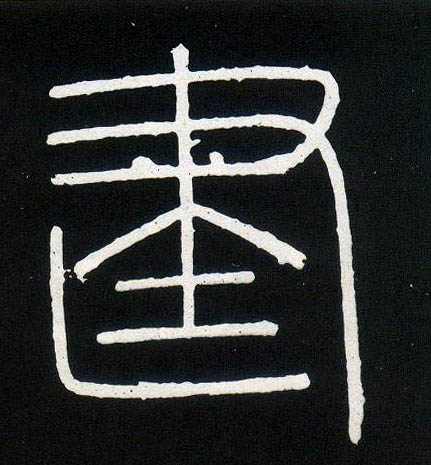 建的书法