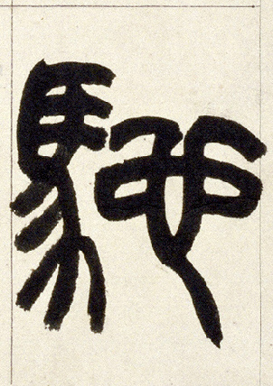 驰的书法