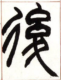 后[後]的书法