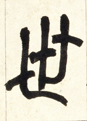 世的书法