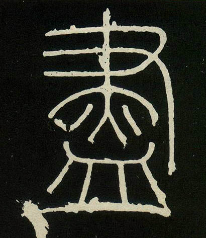 盡【尽】的书法