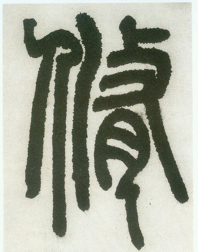 修的书法