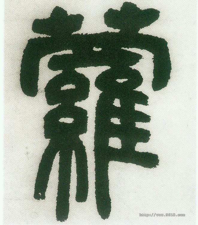 萝的书法