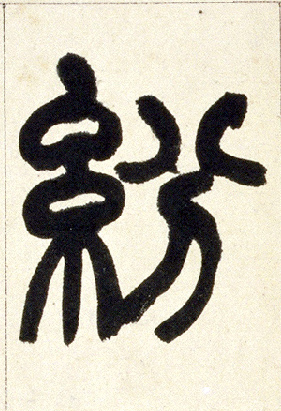 纷的书法