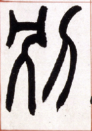 别的书法