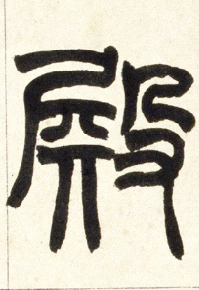 殿的书法