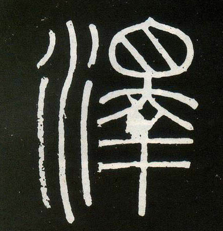 澤【泽】的书法