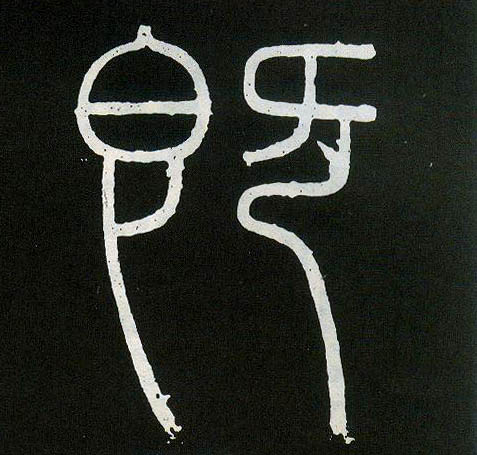 即的书法