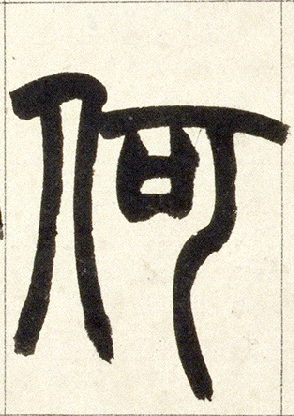 何的书法