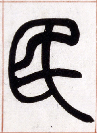 民的书法