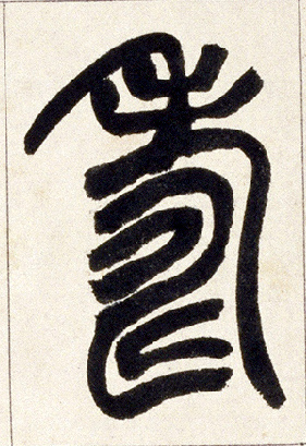 壽【寿】的书法