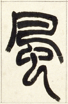 風【风】的书法