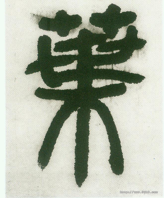 叶的书法
