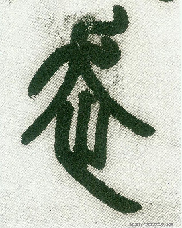 走的书法