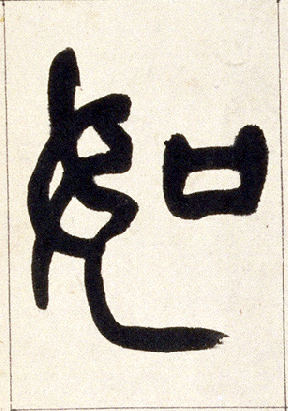 如的书法
