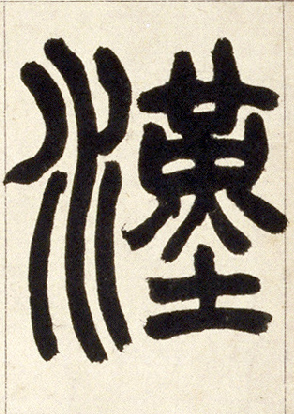 汉的书法