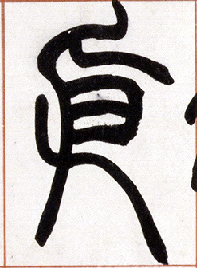 [依]的书法