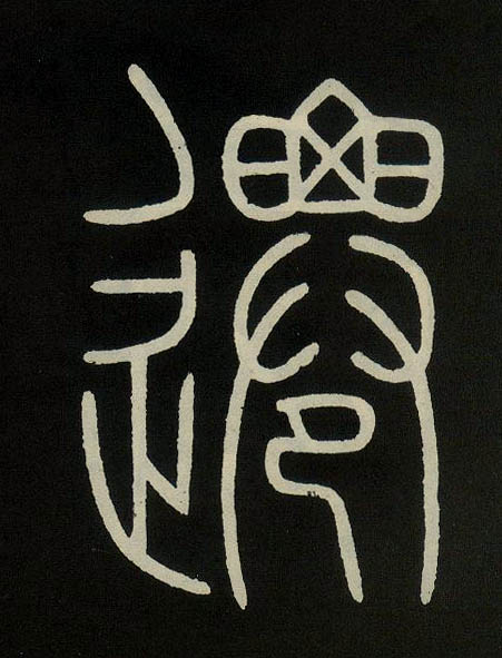 迁（遷）的书法