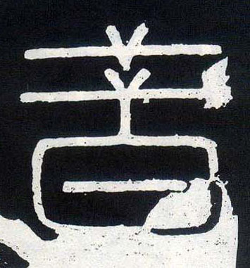 昔的书法