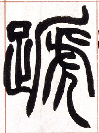 蹄的书法