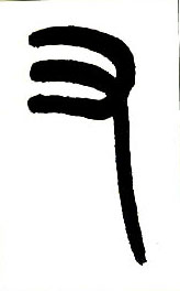 又的书法