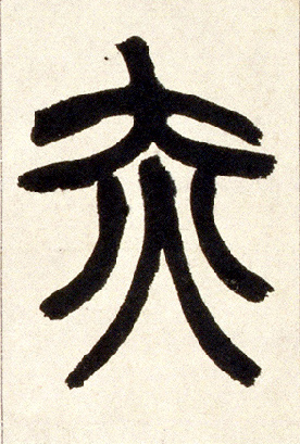赤的书法
