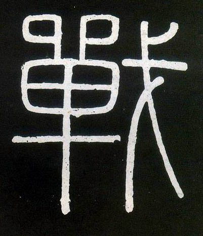 战的书法