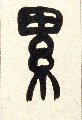 累的书法
