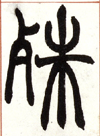 殊的书法