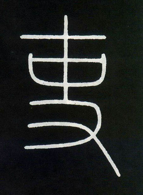 吏的书法