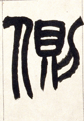 侧的书法