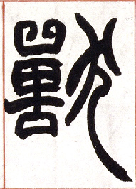 兽的书法