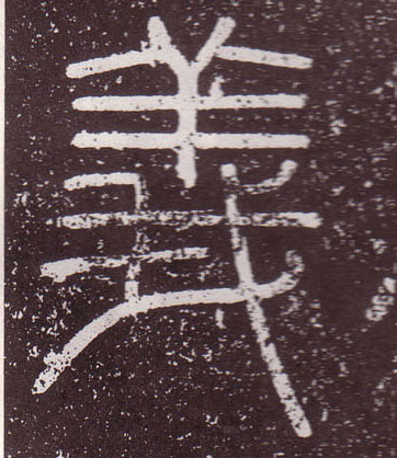 義【义】的书法