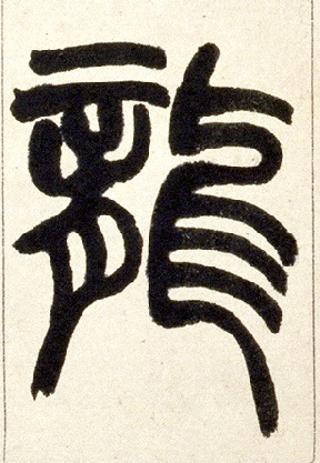 龍【龙】的书法