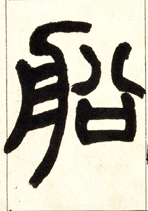船的书法