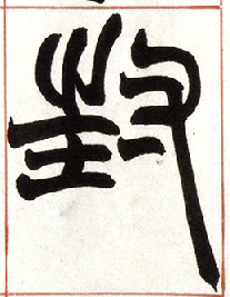 封的书法