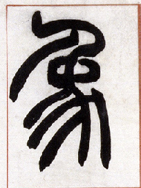 象的书法