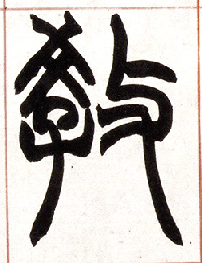 教的书法