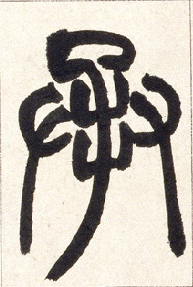 承的书法