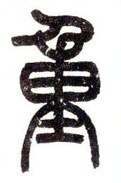 重的书法