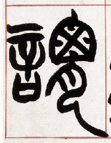 谓的书法