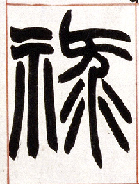 禄的书法
